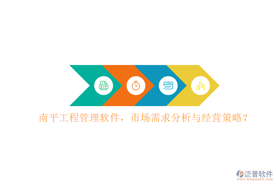 南平工程管理軟件，市場需求分析與經(jīng)營策略?