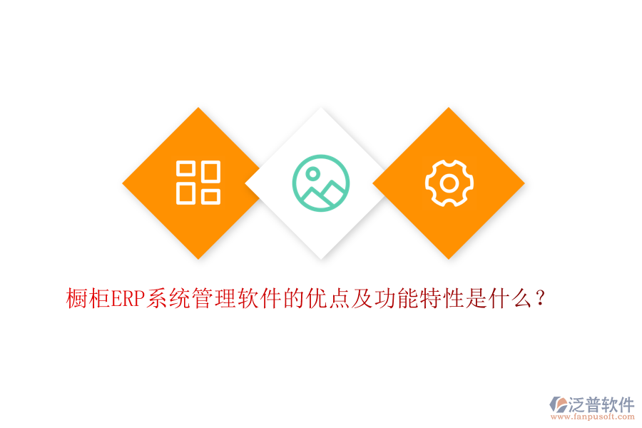 櫥柜ERP系統(tǒng)管理軟件的優(yōu)點及功能特性是什么?