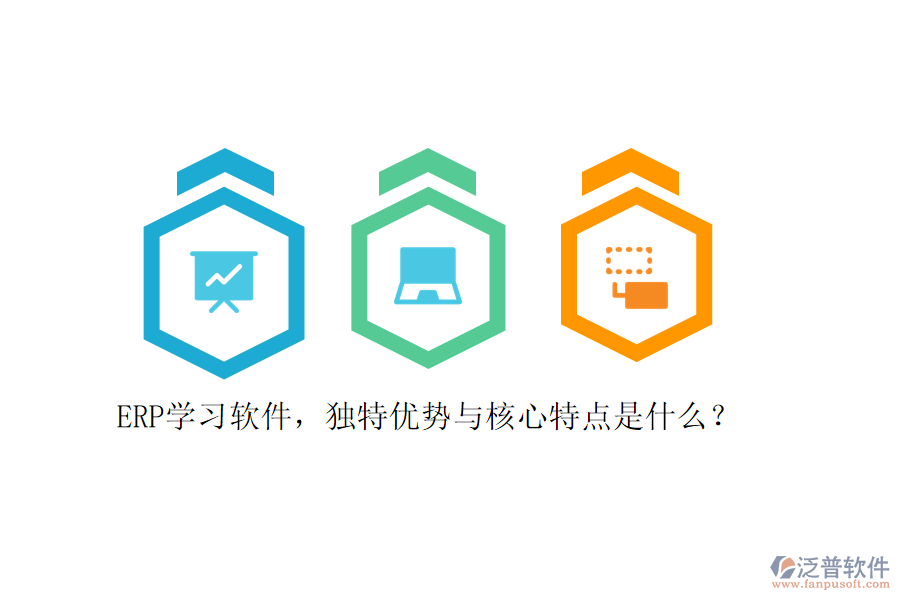 ERP學習軟件，獨特優(yōu)勢與核心特點是什么？