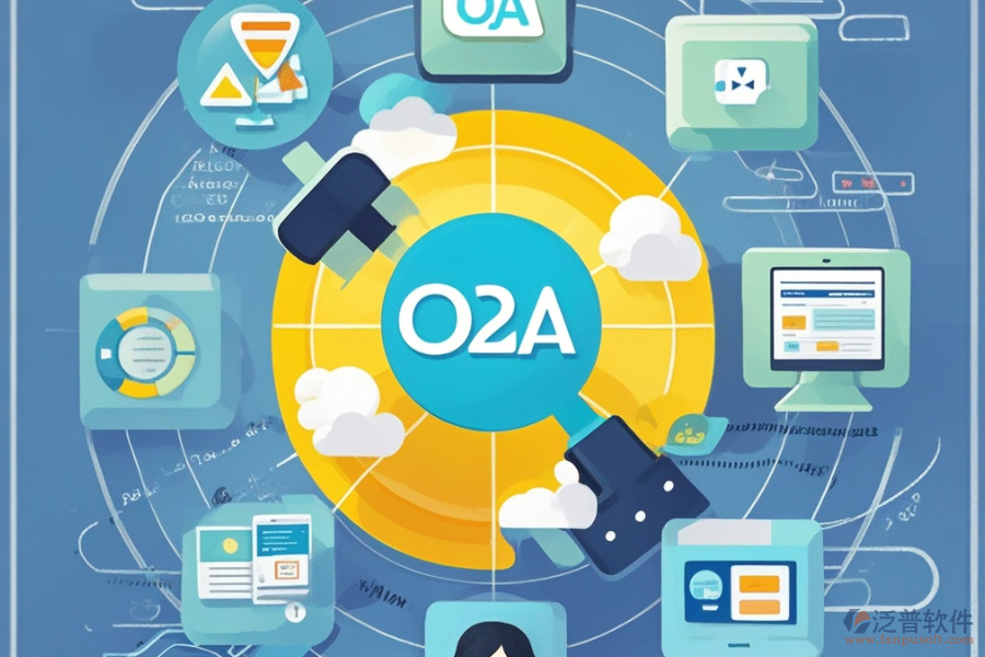 在線協(xié)同OA辦公軟件，選型時應關注哪些要素？主要功能模塊詳解？