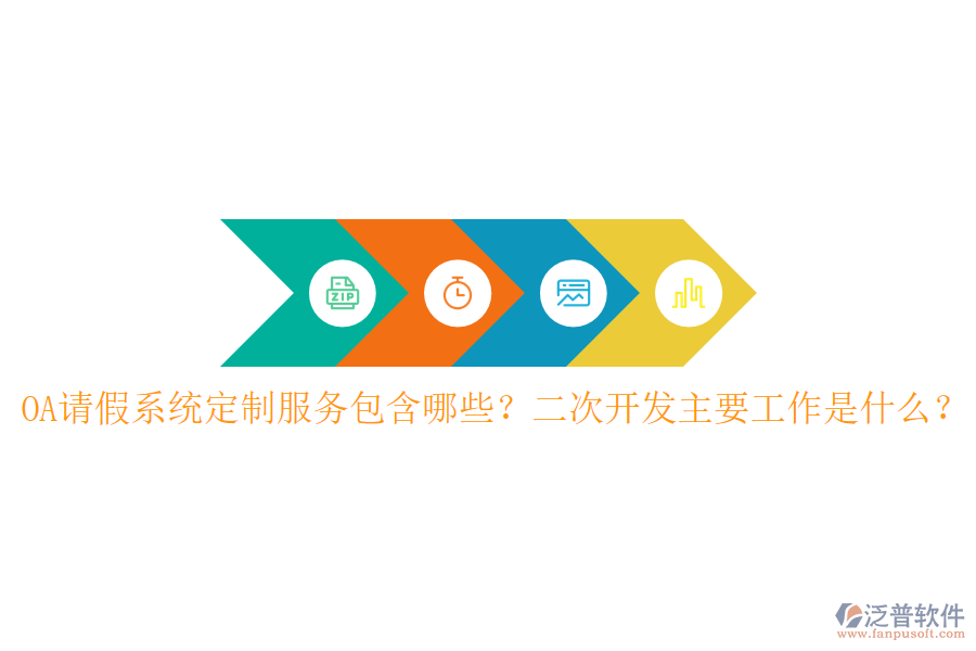  OA請假系統(tǒng)定制服務包含哪些？二次開發(fā)主要工作是什么？