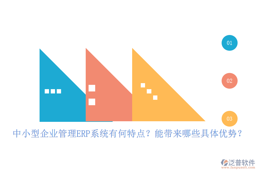 中小型企業(yè)管理ERP系統(tǒng)有何特點？能帶來哪些具體優(yōu)勢？