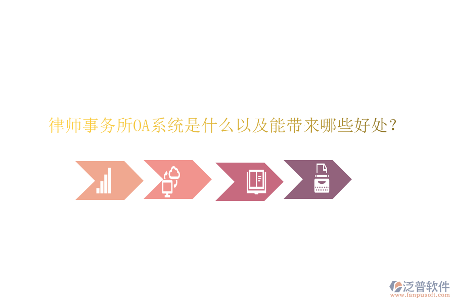 律師事務(wù)所OA系統(tǒng)是什么以及能帶來哪些好處?