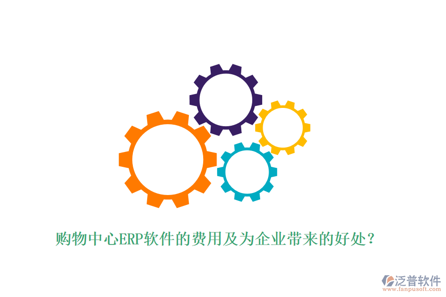 購物中心ERP軟件的費用及為企業(yè)帶來的好處?