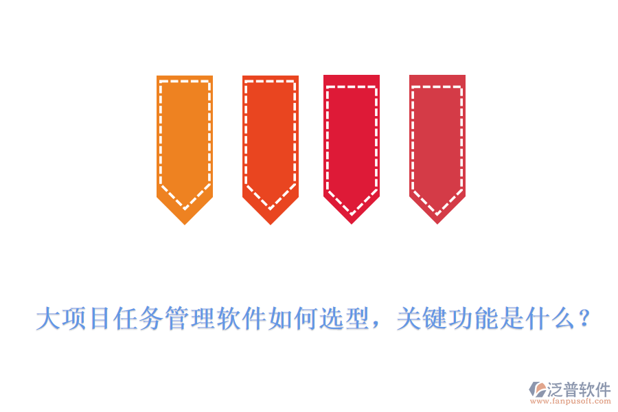 大項(xiàng)目任務(wù)管理軟件如何選型，關(guān)鍵功能是什么？