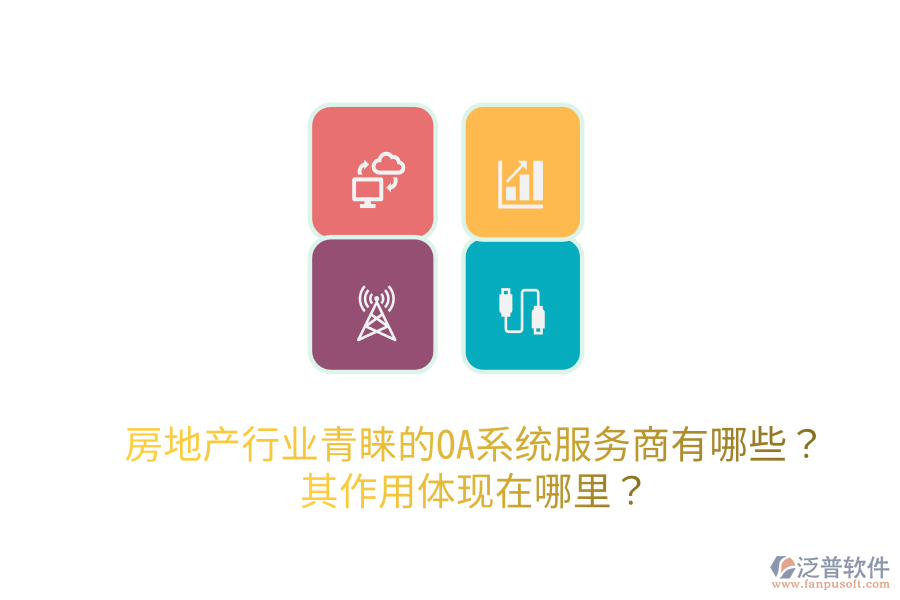  房地產(chǎn)行業(yè)青睞的OA系統(tǒng)服務(wù)商有哪些？其作用體現(xiàn)在哪里？