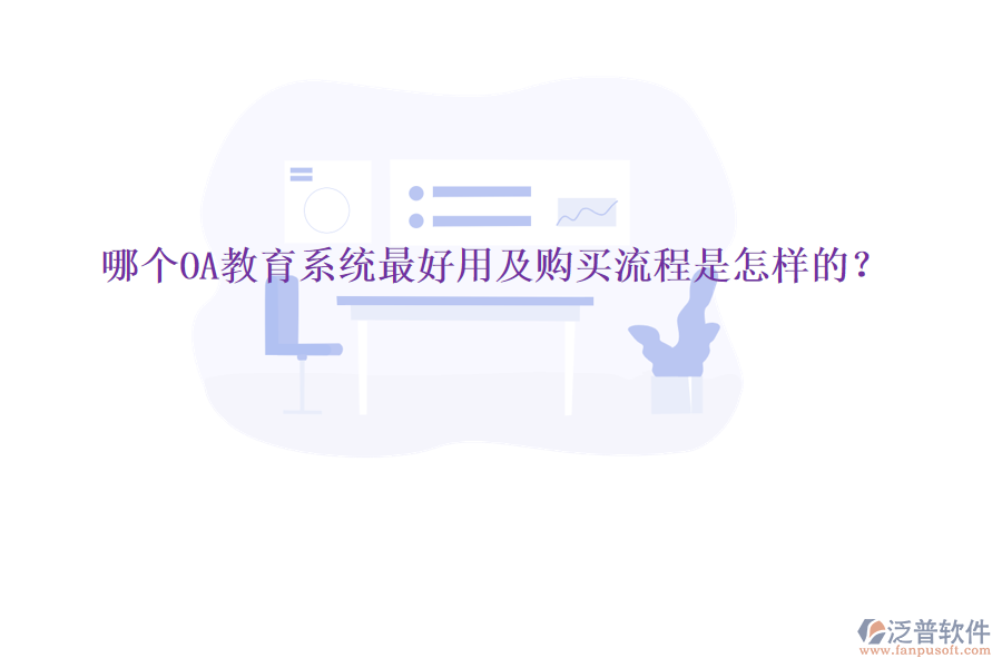  哪個OA教育系統(tǒng)最好用及購買流程是怎樣的？