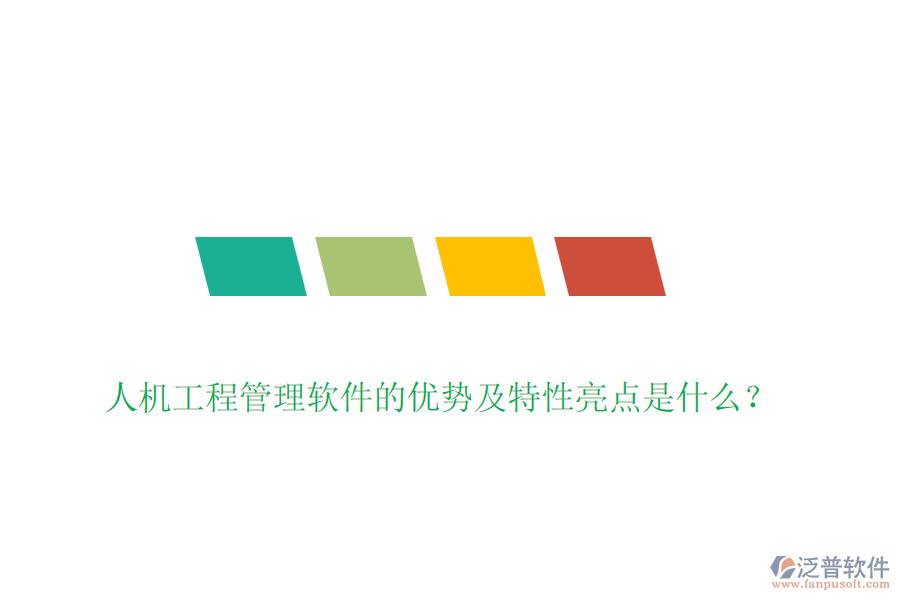 人機工程管理軟件的優(yōu)勢及特性亮點是什么？