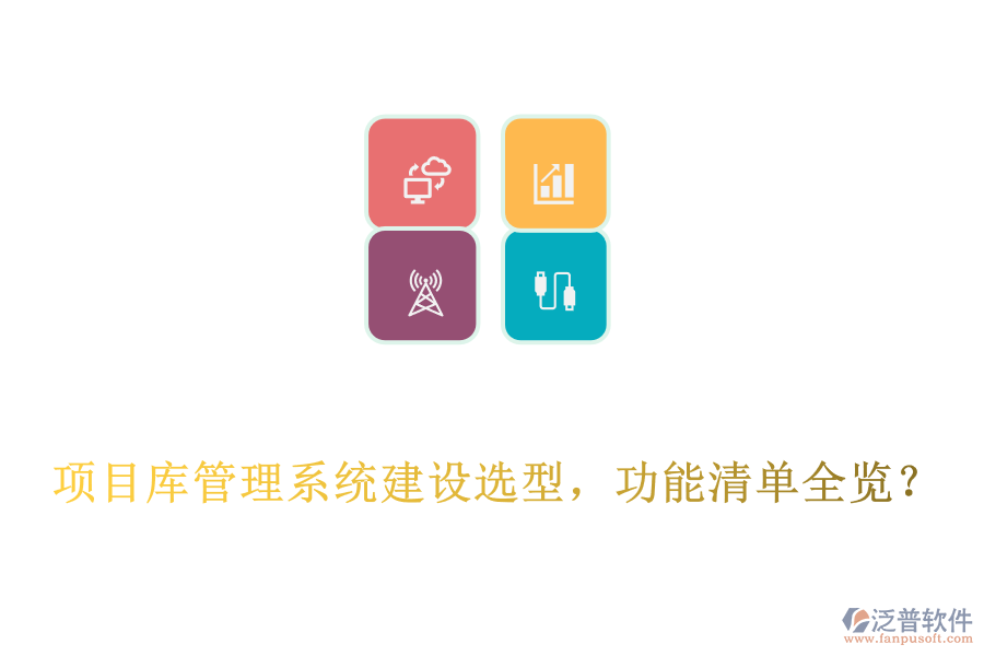  項目庫管理系統(tǒng)建設選型，功能清單全覽？