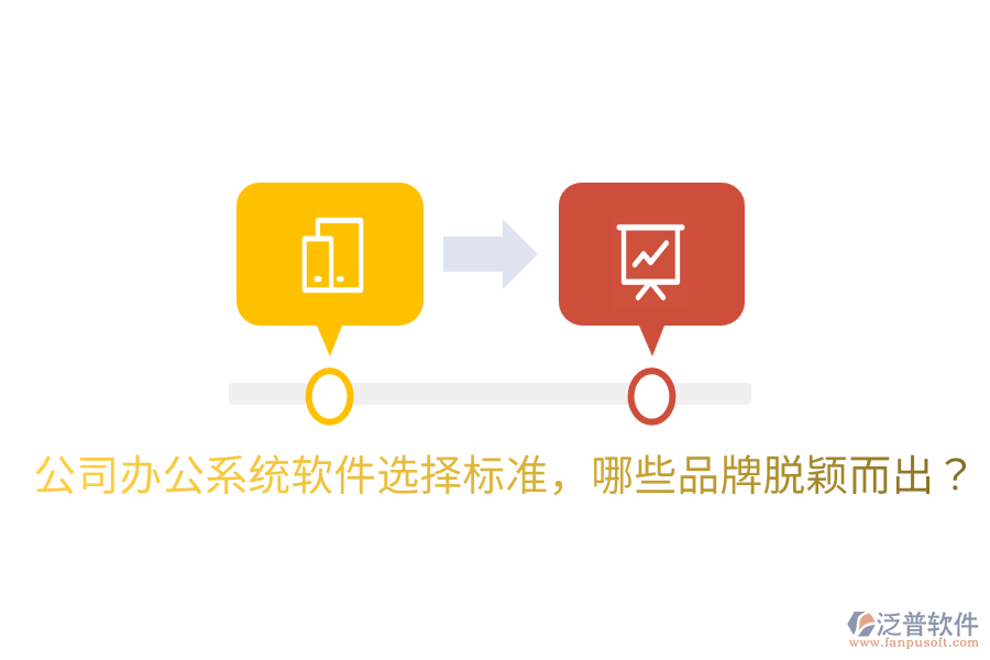  公司辦公系統(tǒng)軟件選擇標準，哪些品牌脫穎而出？