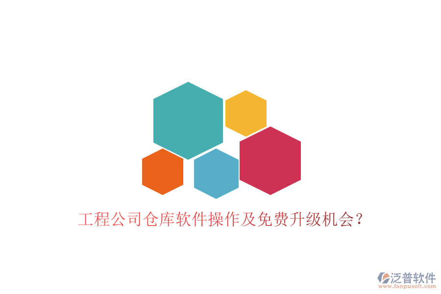 工程公司倉(cāng)庫(kù)軟件操作及免費(fèi)升級(jí)機(jī)會(huì)？