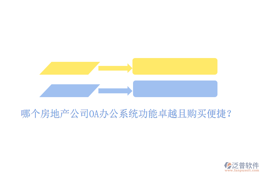  哪個(gè)房地產(chǎn)公司OA辦公系統(tǒng)功能卓越且購(gòu)買便捷？