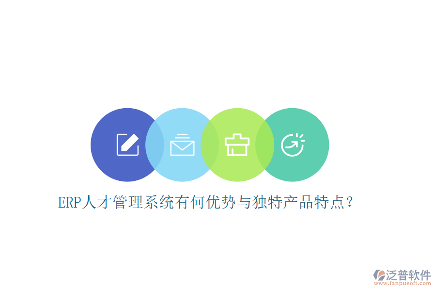ERP人才管理系統(tǒng)有何優(yōu)勢與獨特產(chǎn)品特點？