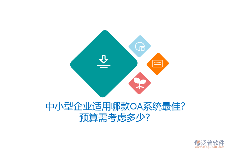 中小型企業(yè)適用哪款OA系統(tǒng)最佳？預(yù)算需考慮多少？