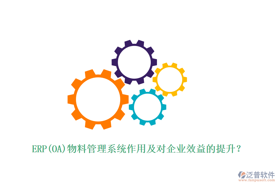 ERP(OA)物料管理系統(tǒng)作用及對企業(yè)效益的提升？