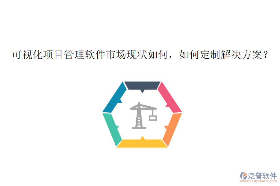 可視化項(xiàng)目管理軟件市場(chǎng)現(xiàn)狀如何，如何定制解決方案？