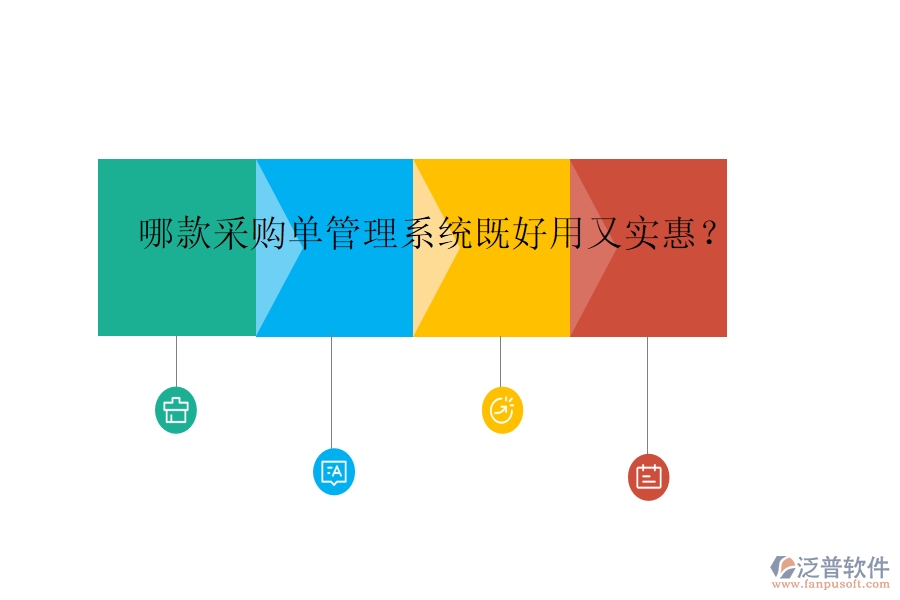 哪款采購(gòu)單管理系統(tǒng)既好用又實(shí)惠？