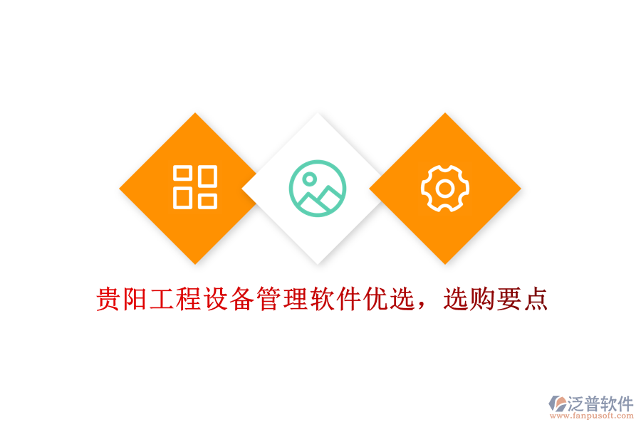 貴陽(yáng)工程設(shè)備管理軟件優(yōu)選，選購(gòu)要點(diǎn)