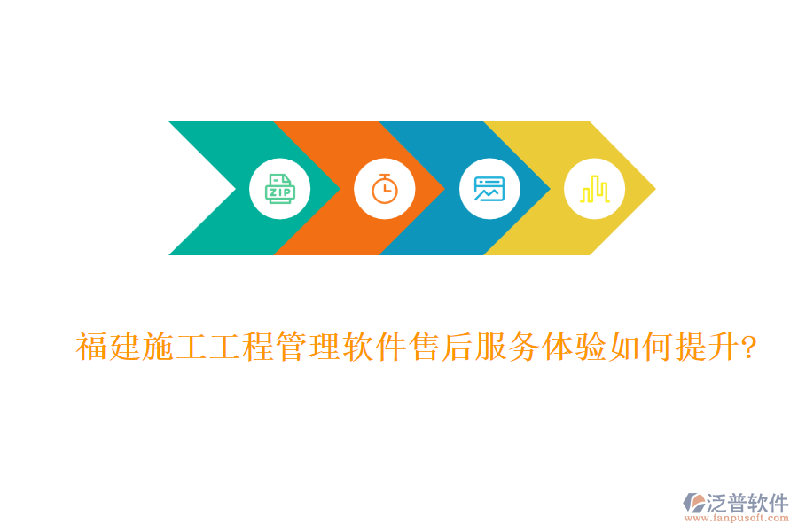 福建施工工程管理軟件售后服務(wù)體驗如何提升?