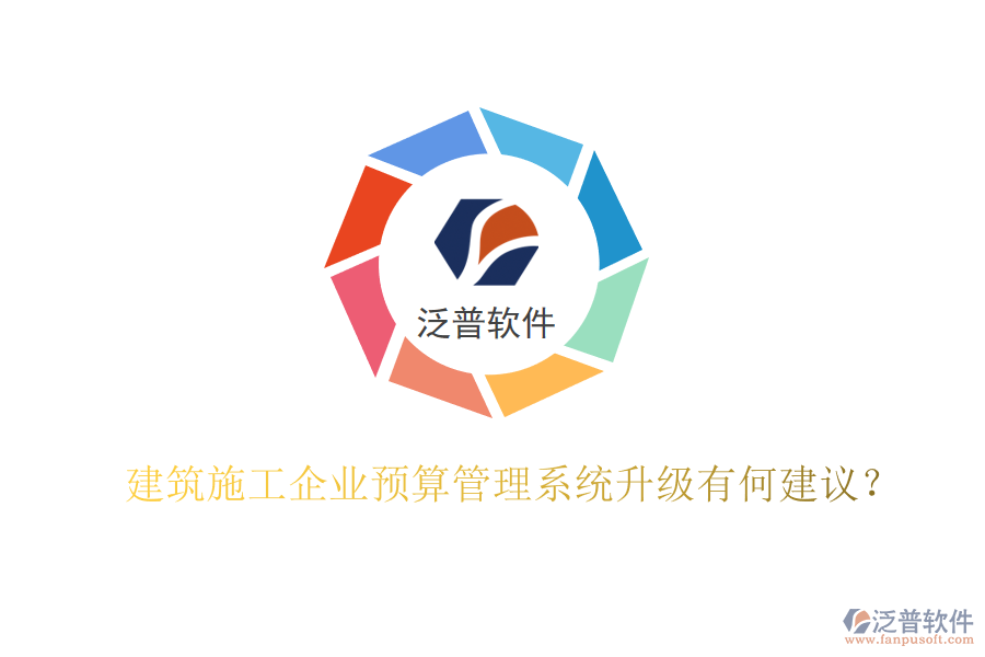 建筑施工企業(yè)預(yù)算管理系統(tǒng)升級有何建議?