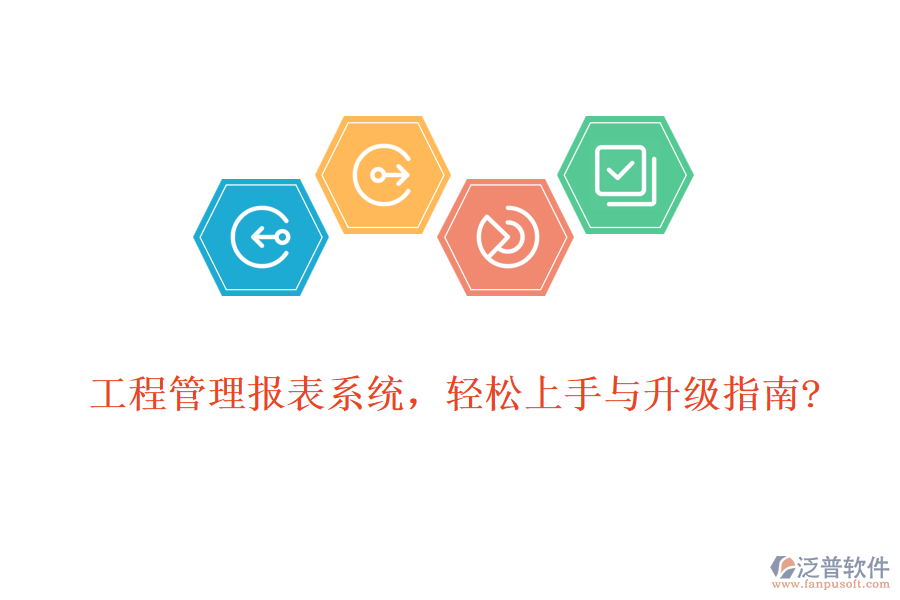 工程管理報(bào)表系統(tǒng),輕松上手與升級指南?