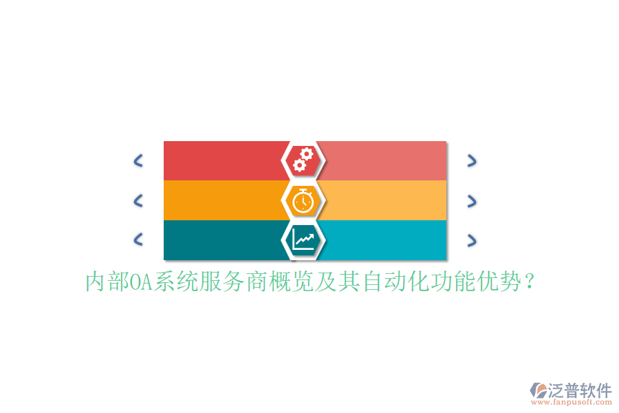 內(nèi)部OA系統(tǒng)服務(wù)商概覽及其自動化功能優(yōu)勢？