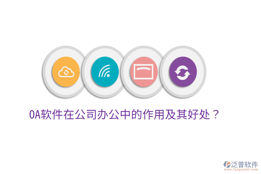  OA軟件在公司辦公中的作用及其好處？