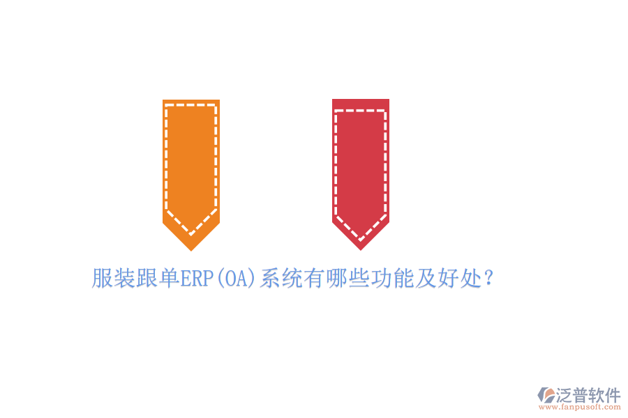 服裝跟單ERP(OA)系統(tǒng)有哪些功能及好處？