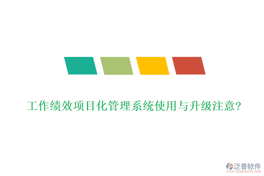 工作績(jī)效項(xiàng)目化管理系統(tǒng)使用與升級(jí)注意?