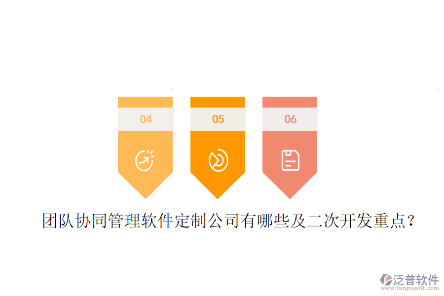  團(tuán)隊(duì)協(xié)同管理軟件定制公司有哪些及<a href=http://m.napavibes.com/Implementation/kaifa/ target=_blank class=infotextkey>二次開(kāi)發(fā)</a>重點(diǎn)？