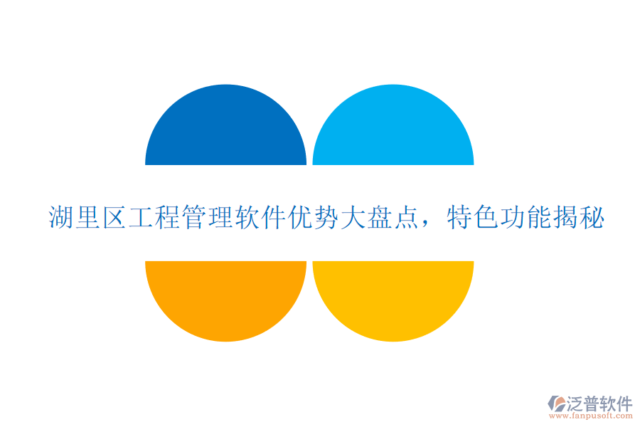 湖里區(qū)工程管理軟件優(yōu)勢大盤點，特色功能揭秘