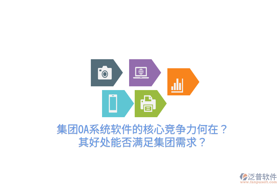  集團(tuán)OA系統(tǒng)軟件的核心競(jìng)爭(zhēng)力何在？其好處能否滿足集團(tuán)需求？