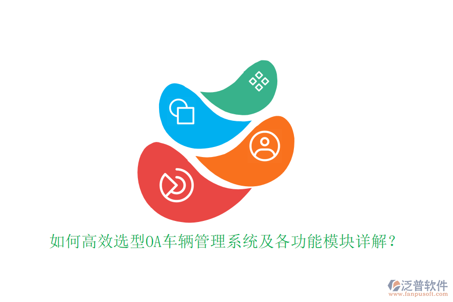 如何高效選型OA車輛管理系統(tǒng)及各功能模塊詳解？