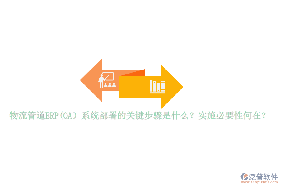 物流管道ERP(OA）系統(tǒng)部署的關(guān)鍵步驟是什么？實(shí)施必要性何在？