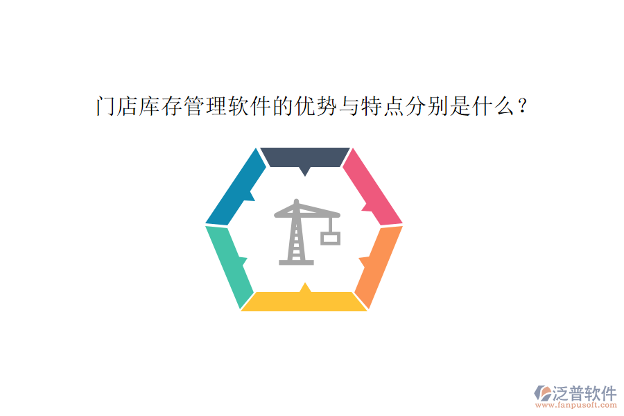 門店庫(kù)存管理軟件的優(yōu)勢(shì)與特點(diǎn)分別是什么？