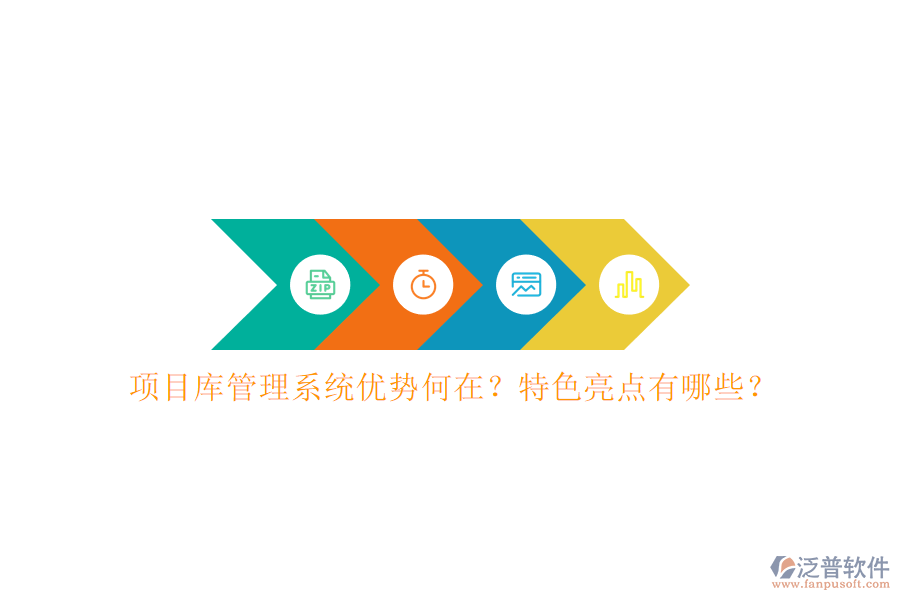 項(xiàng)目庫管理系統(tǒng)優(yōu)勢何在?特色亮點(diǎn)有哪些?