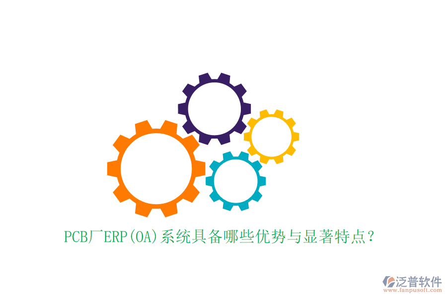PCB廠ERP(OA)系統(tǒng)具備哪些優(yōu)勢(shì)與顯著特點(diǎn)？
