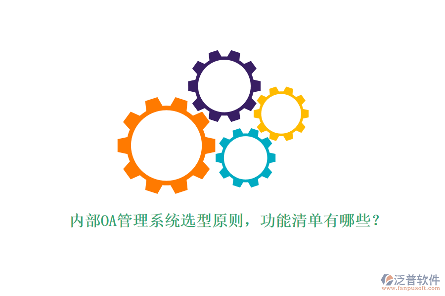 內(nèi)部OA管理系統(tǒng)選型原則，功能清單有哪些？