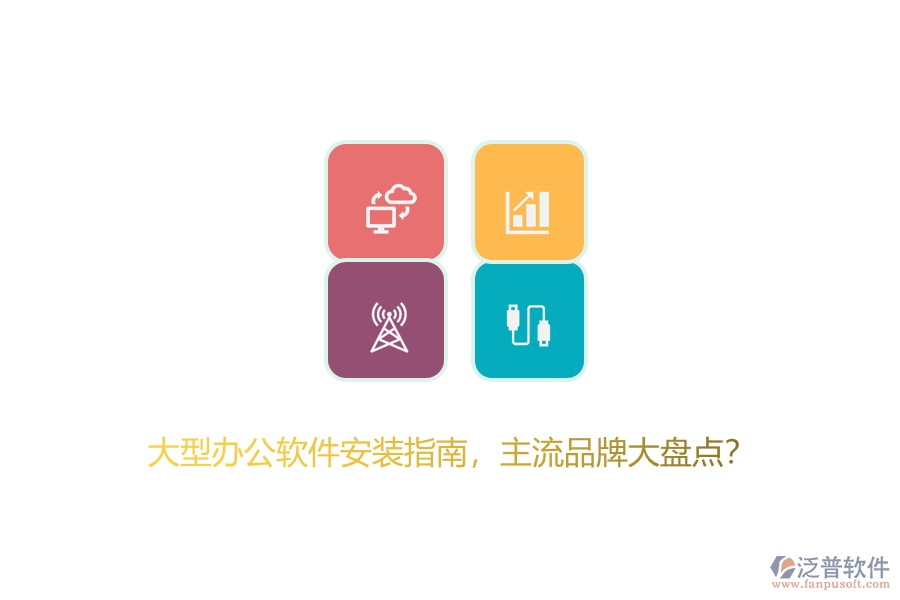 大型辦公軟件安裝指南，主流品牌大盤點(diǎn)？