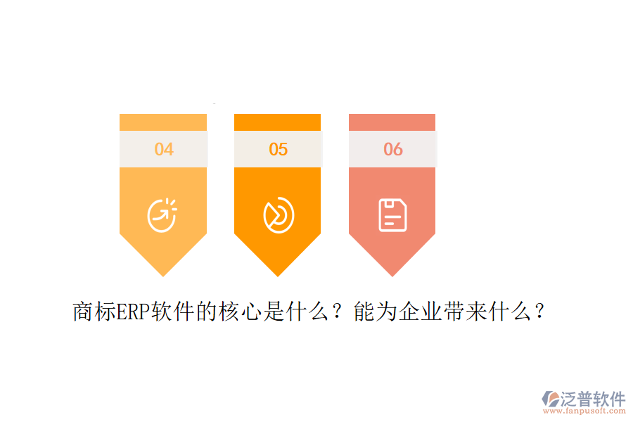 商標(biāo)ERP軟件的核心是什么？能為企業(yè)帶來什么？