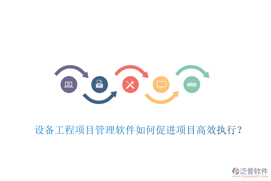 設(shè)備工程項(xiàng)目管理軟件如何促進(jìn)項(xiàng)目高效執(zhí)行？
