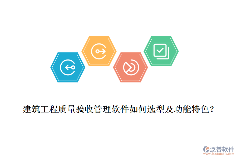 建筑工程質(zhì)量驗(yàn)收管理軟件如何選型及功能特色?