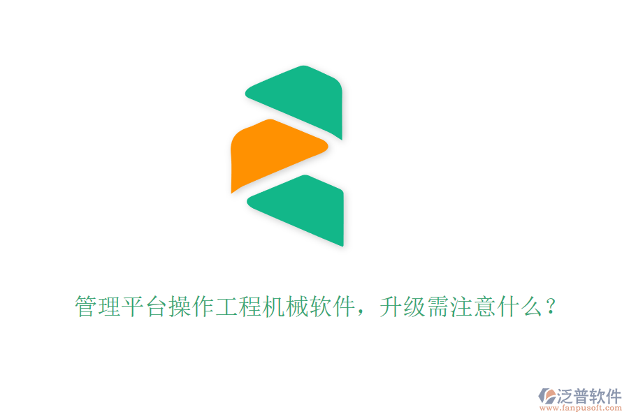 管理平臺操作工程機(jī)械軟件，升級需注意什么？