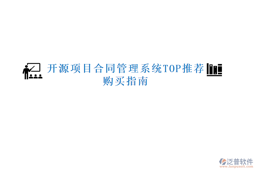 開源項目合同管理系統(tǒng)TOP推薦，購買指南