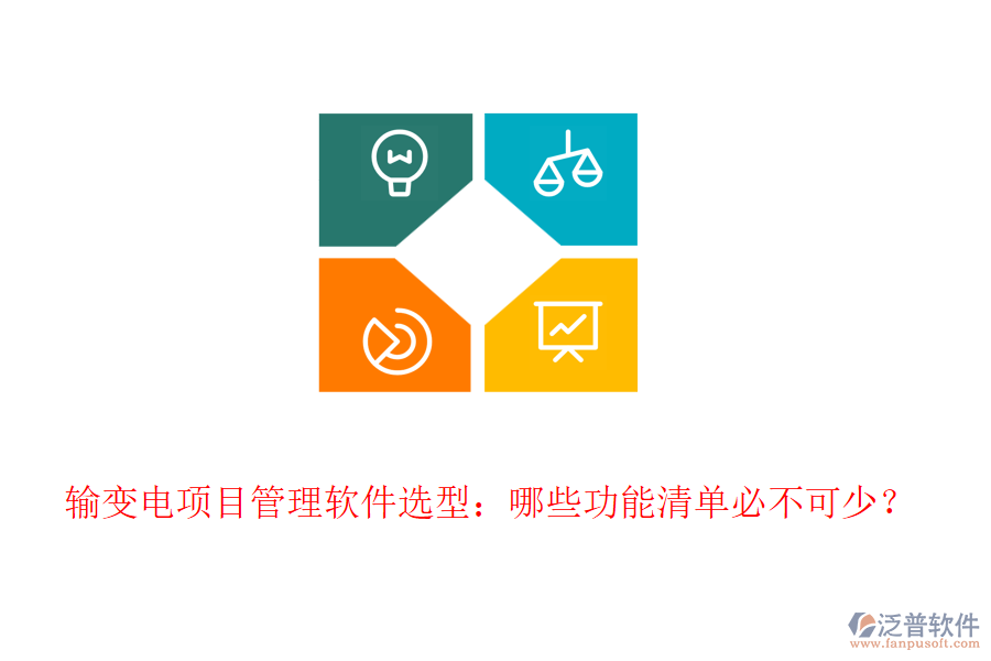 輸變電項(xiàng)目管理軟件選型：哪些功能清單必不可少？