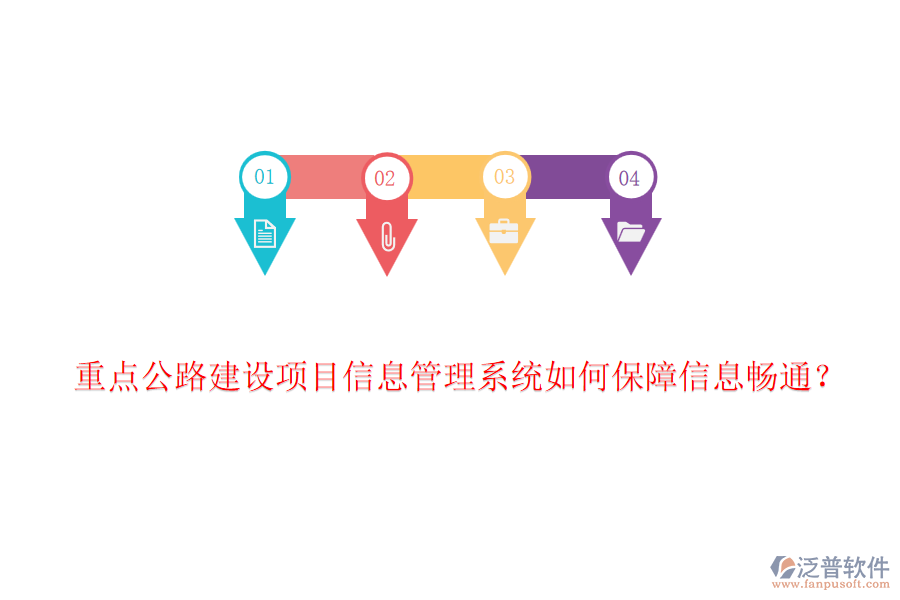 重點(diǎn)公路建設(shè)項(xiàng)目信息管理系統(tǒng)如何保障信息暢通?