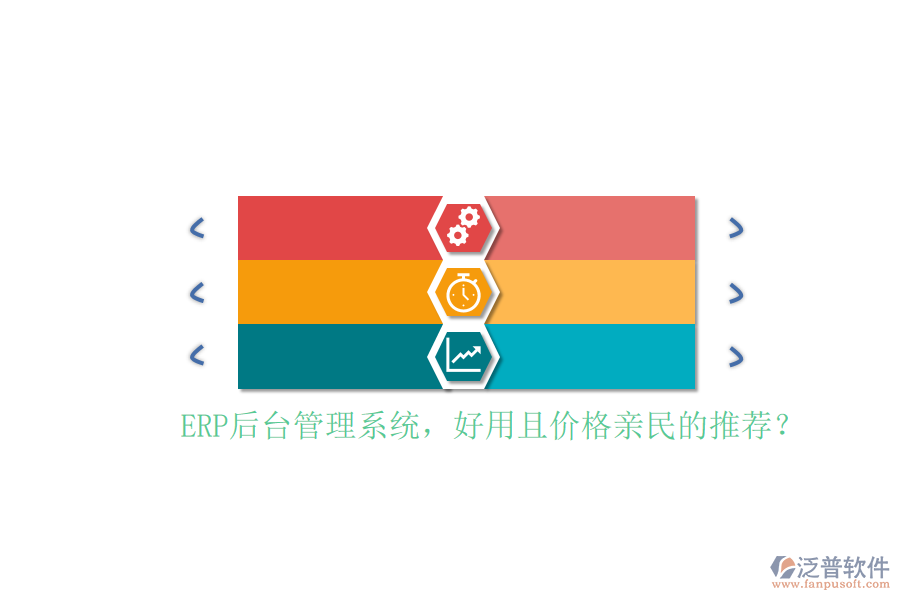 ERP后臺管理系統(tǒng)，好用且價格親民的推薦？