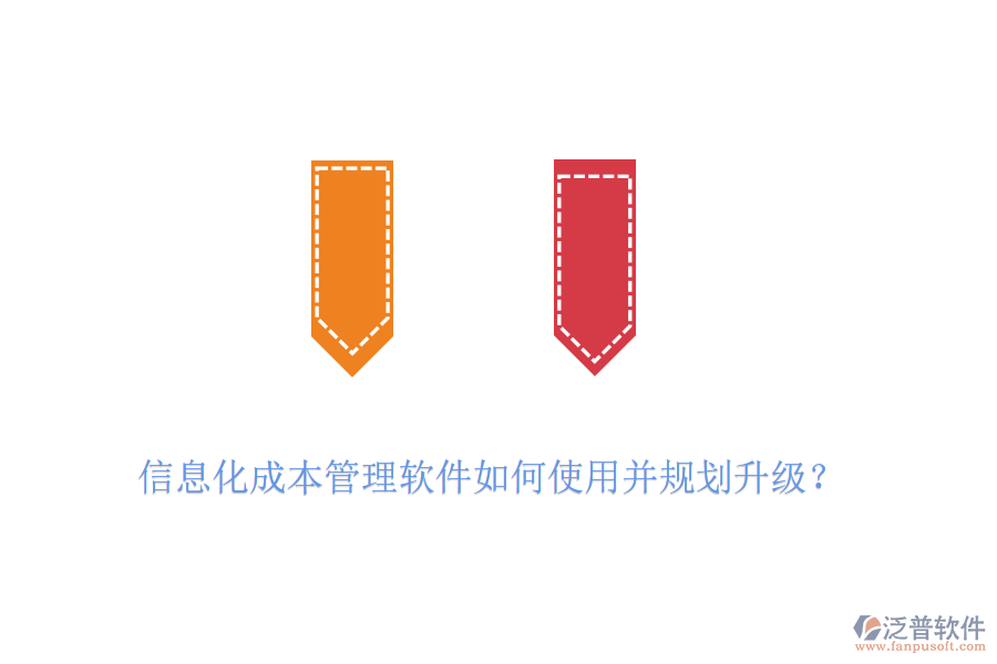 信息化成本管理軟件如何使用并規(guī)劃升級(jí)？