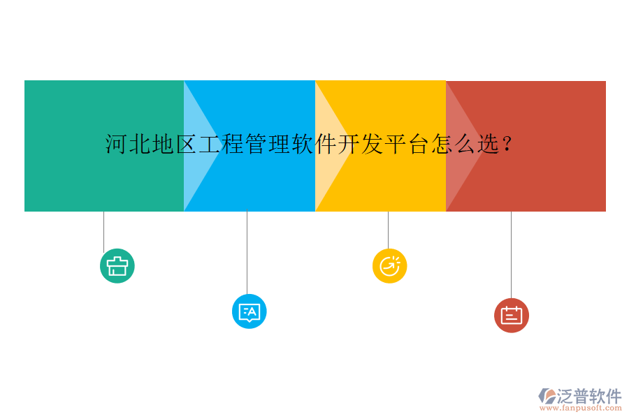 河北地區(qū)工程管理軟件開發(fā)平臺(tái)怎么選?