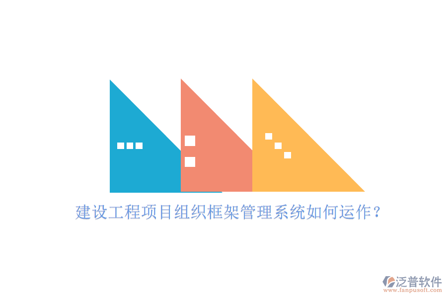 建設工程項目組織框架管理系統(tǒng)如何運作?